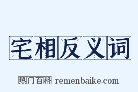 宅相反义词是什么意思的图片